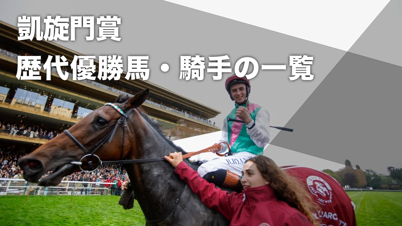 【凱旋門賞】歴代優勝馬・騎手の一覧 2025年優勝馬はダリズなど最新情報