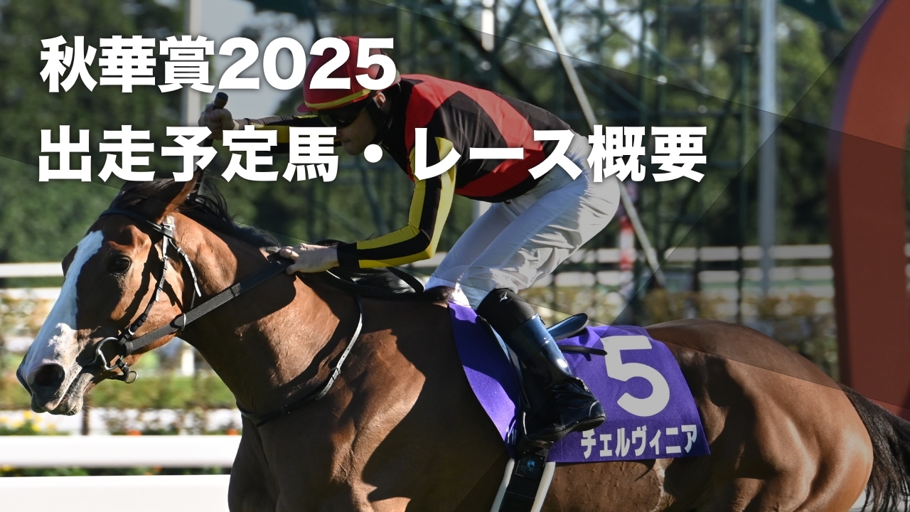 【秋華賞2025】出走予定馬・レース概要・コースの特徴・歴代優勝馬 カムニャックが二冠を狙う・ケリフレッドアスクがコンビ継続など最新情報【10月19日15時40分】