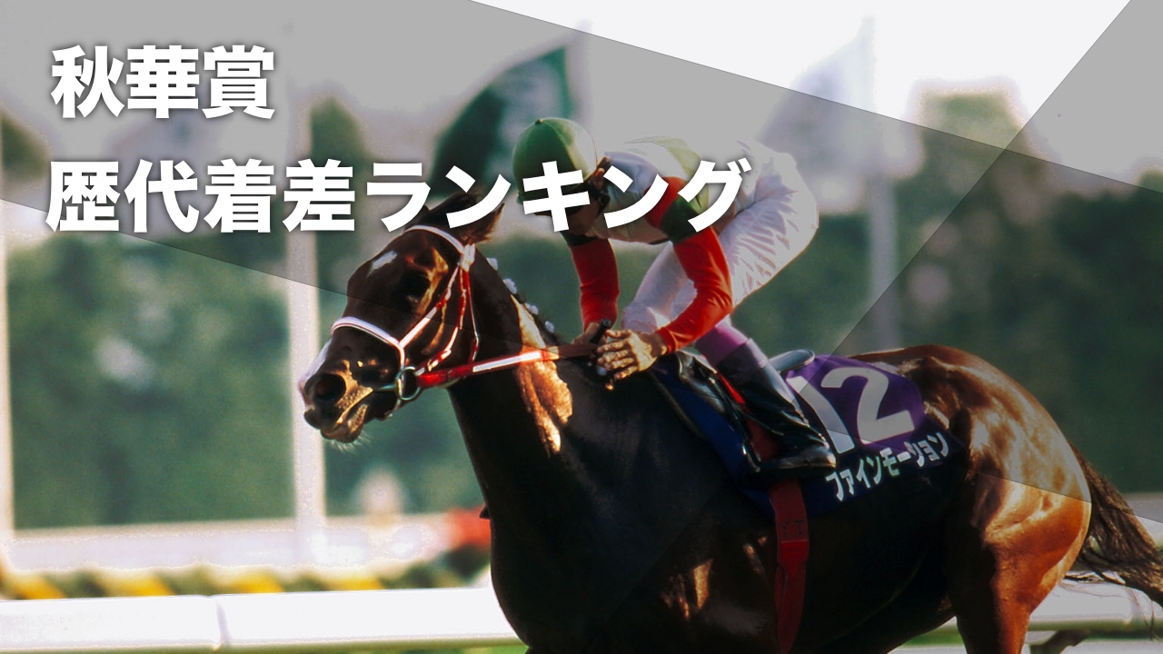 歴代最高着差で秋華賞を勝利したファインモーション(c)netkeiba