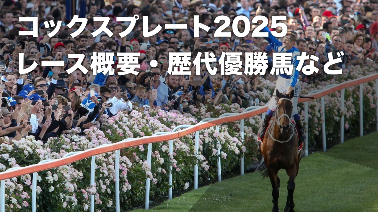 【コックスプレート2025】レース概要・日本からの登録馬・日程・歴代優勝馬 日本からはコスモキュランダが登録など最新情報【10月25日(土)15時10分】
