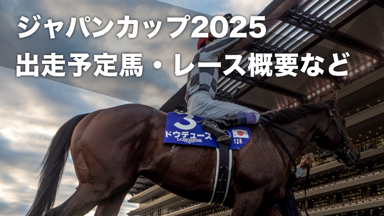 【ジャパンカップ2025】出走予定馬・レース概要・日程・歴代優勝馬 日本ダービー馬ダノンデサイル・前年に続きフランスのゴリアットが参戦予定など最新情報【11月30日15時40分】