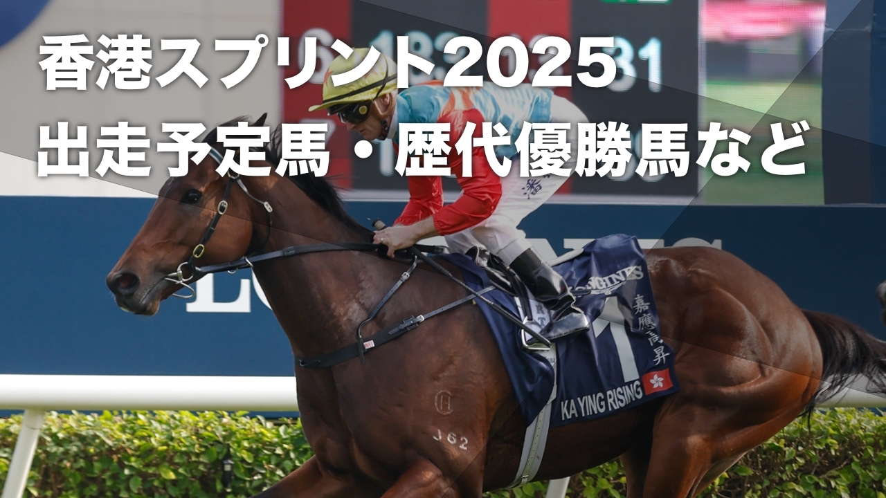 【香港スプリント2025】出走予定馬・レース概要・歴代優勝馬 昨年のスプリンターズステークス優勝馬ルガルが登録など最新情報【12月14日(日)】