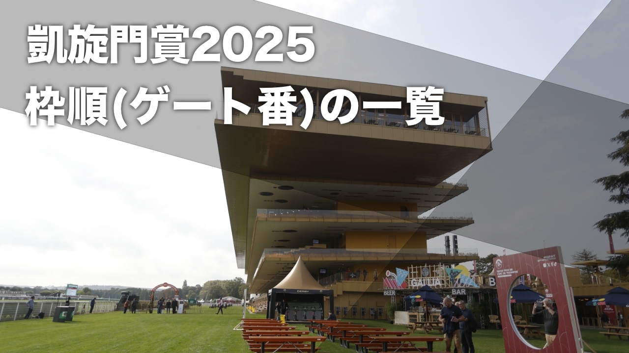 【凱旋門賞2025枠順発表】全18頭 クロワデュノール17番ゲート・ビザンチンドリーム15番ゲート・アロヒアリイ4番ゲートなど最新情報