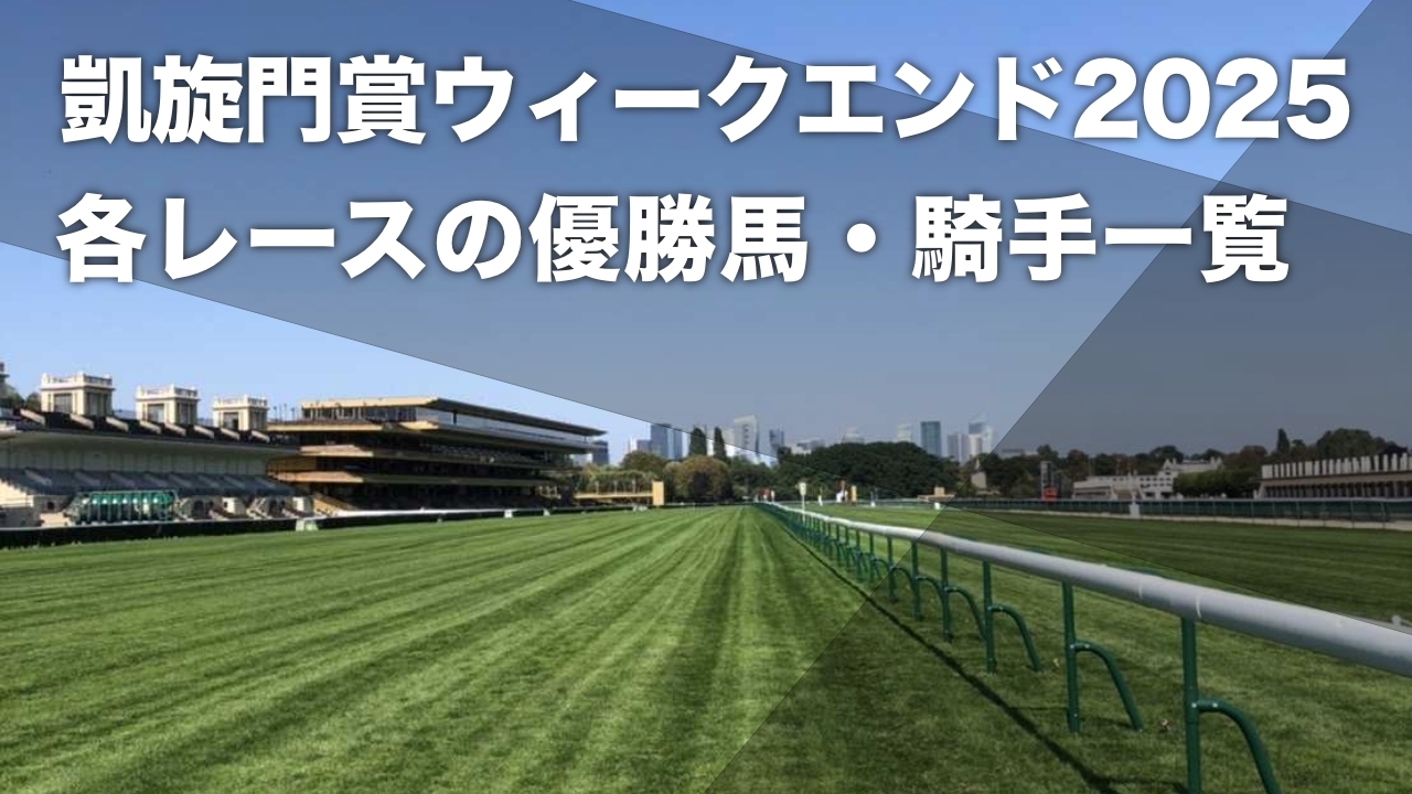 【凱旋門賞2025】アークウィークエンド(凱旋門賞ウィークエンド) サラブレッドG1の優勝馬・騎手・レース映像まとめ
