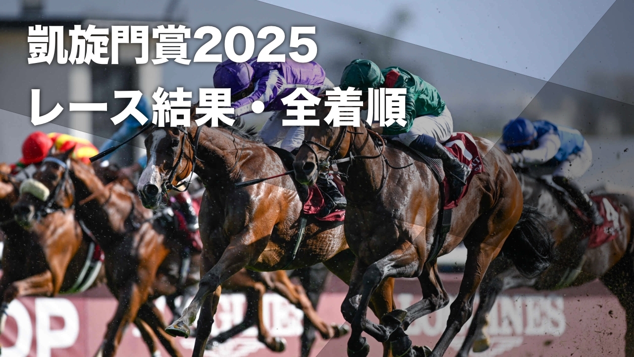 【凱旋門賞2025結果情報】ダリズが優勝 ミニーホークとの接戦を制す 日本馬ビザンチンドリームが5着・クロワデュノール14着・アロヒアリイ16着など最新情報
