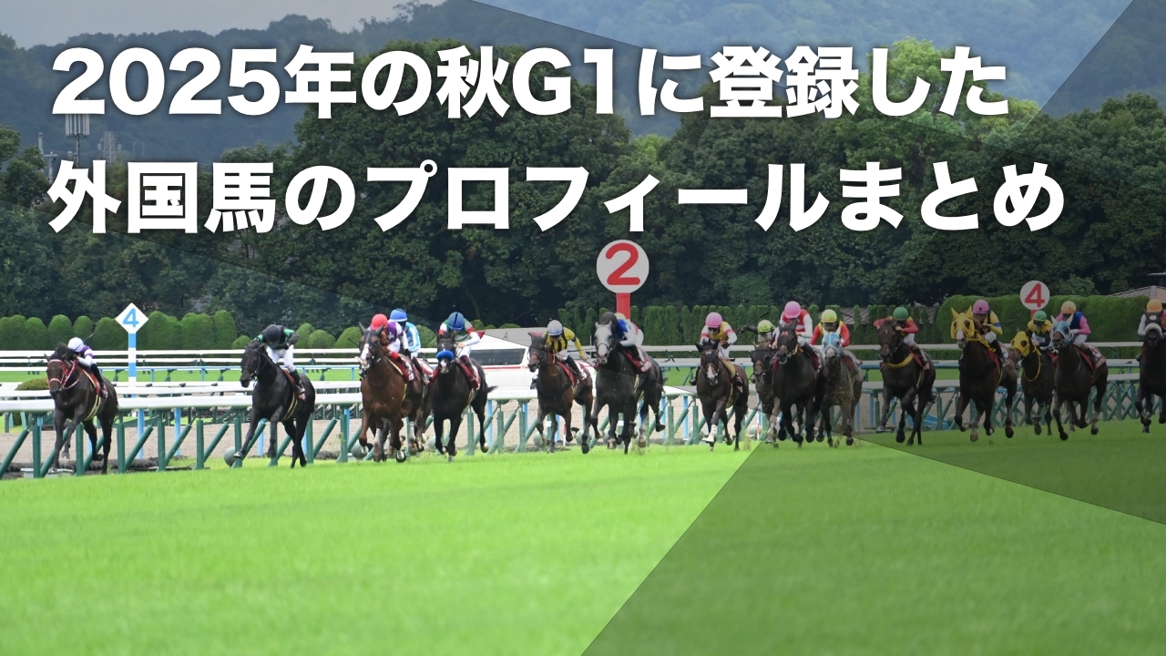 【外国馬まとめ】秋の国内G1に予備登録を行った外国馬のプロフィール一覧 仏オークス馬ゲゾラ・ジャンロマネ賞優勝馬キジサナなど最新情報