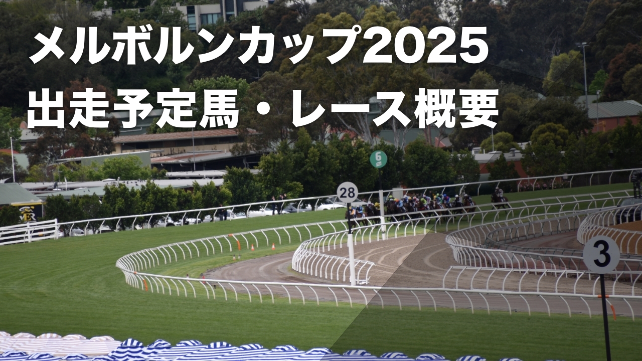 メルボルンカップの開催されるフレミントン競馬場の様子(c)netkeiba