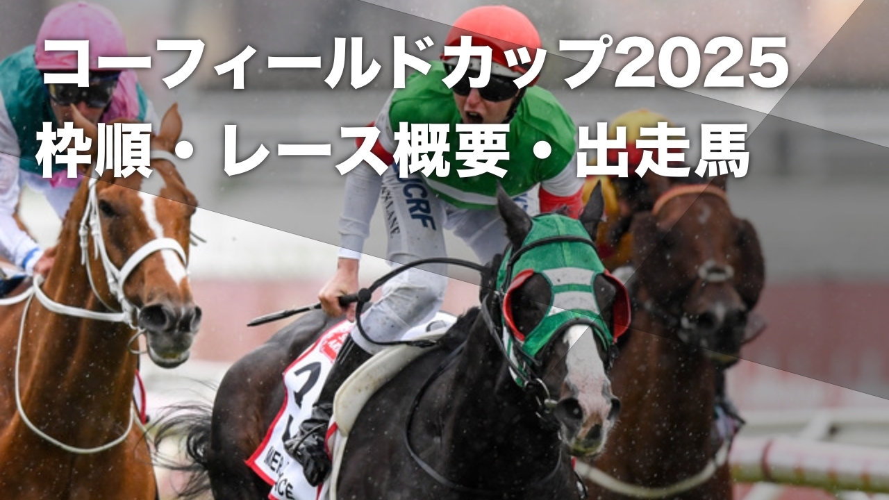 【コーフィールドカップ2025枠順発表】全18頭 日本馬ゴールデンスナップ＆浜中俊騎手コンビが出走 大外18番ゲートから発走など最新情報
