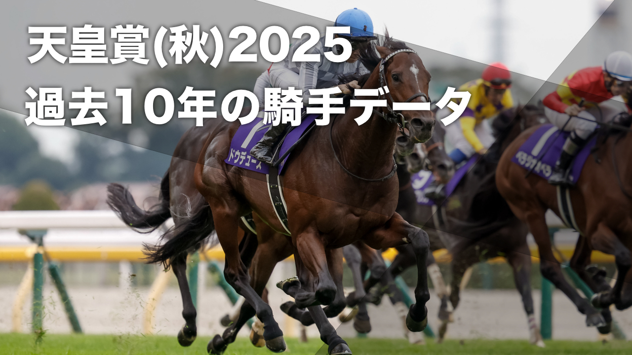 2024年の天皇賞(秋)優勝馬ドウデュース(撮影：下野雄規)