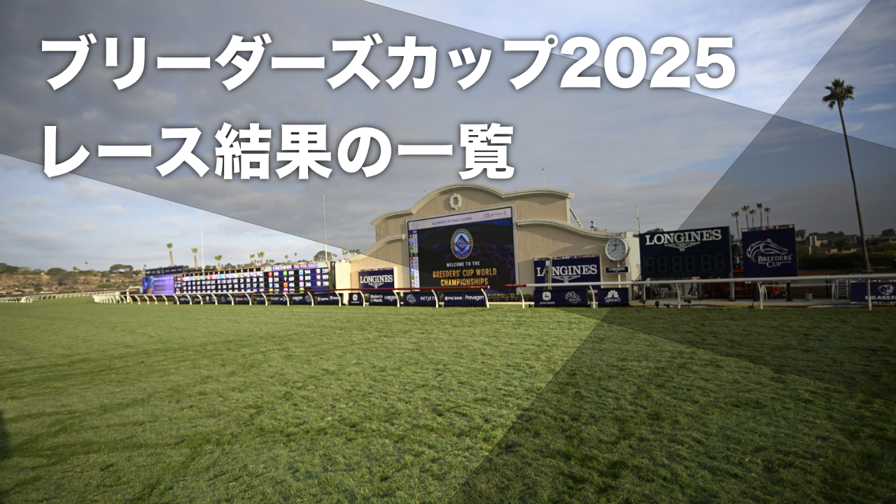 2025年ブリーダーズカップ開催地デルマー競馬場(撮影：高橋正和)