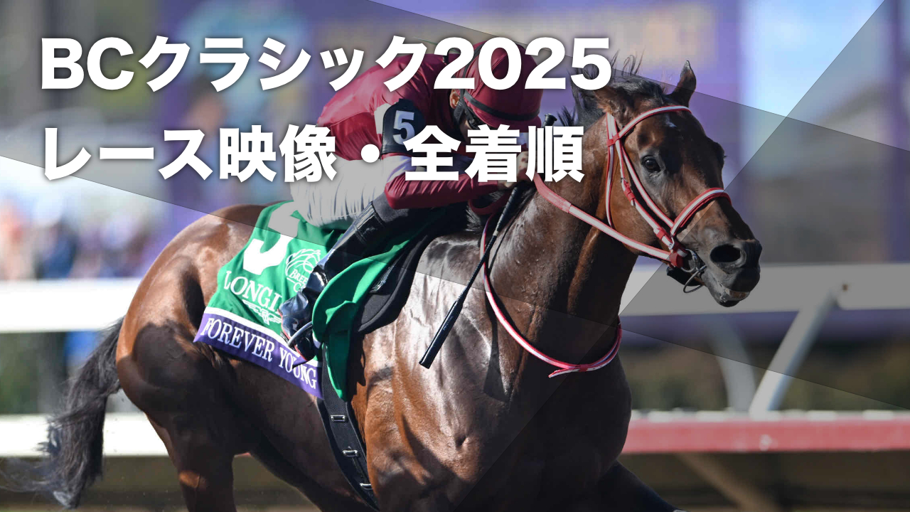 【BCクラシック2025結果情報】日本馬フォーエバーヤングが優勝 日本馬の悲願を果たす歴史的快挙を達成など最新情報