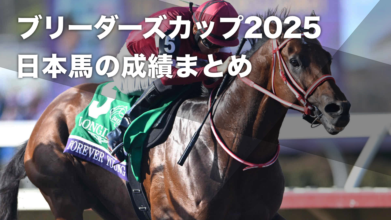 日本馬の2025年ブリーダーズカップ競走成績まとめ フォーエバーヤングがBCクラシックを勝利し歴史的快挙など最新情報