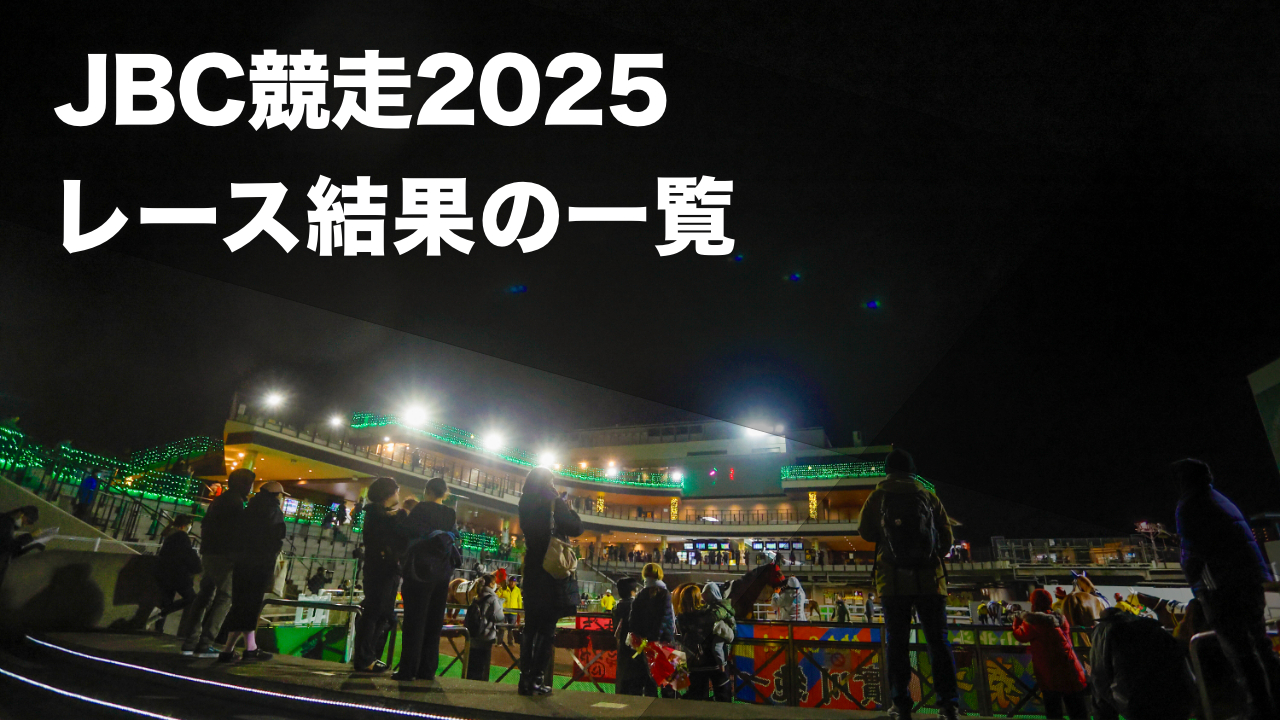 【JBC競走2025結果一覧】JBCクラシック・JBCスプリント・JBCレディスクラシック・JBC2歳優駿の結果一覧など最新情報【11月3日(月)】