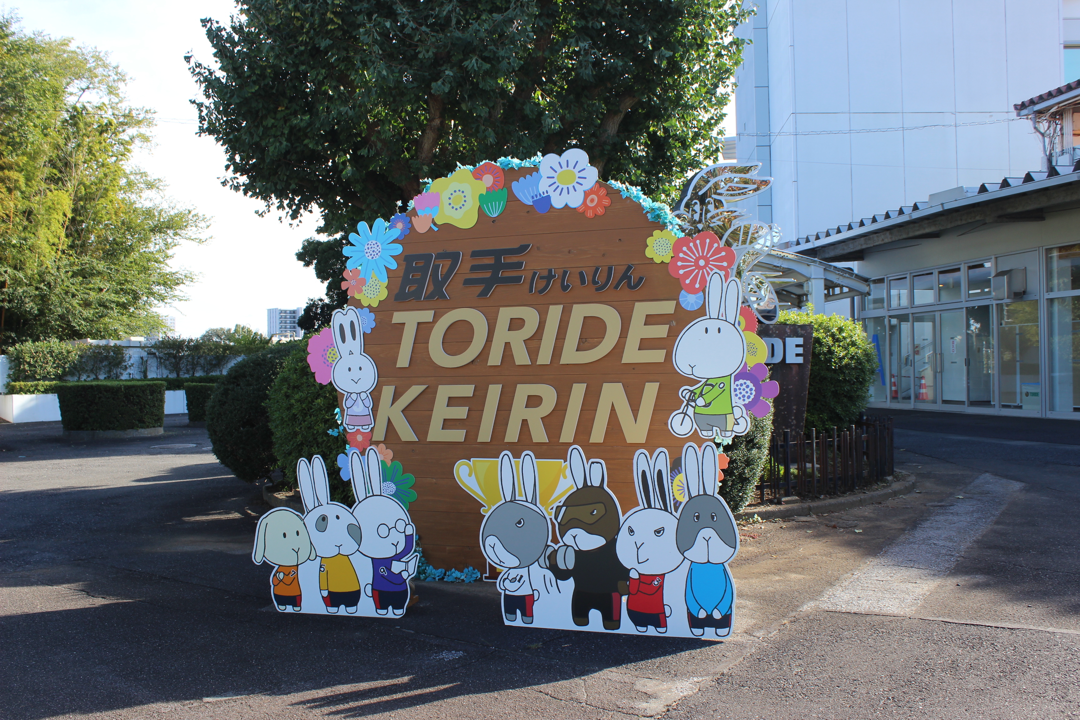 跡地に建った取手競輪場は今年で開設75周年。公式マスコットキャラクターの「バンク」と仲間たち(c)netkeiba