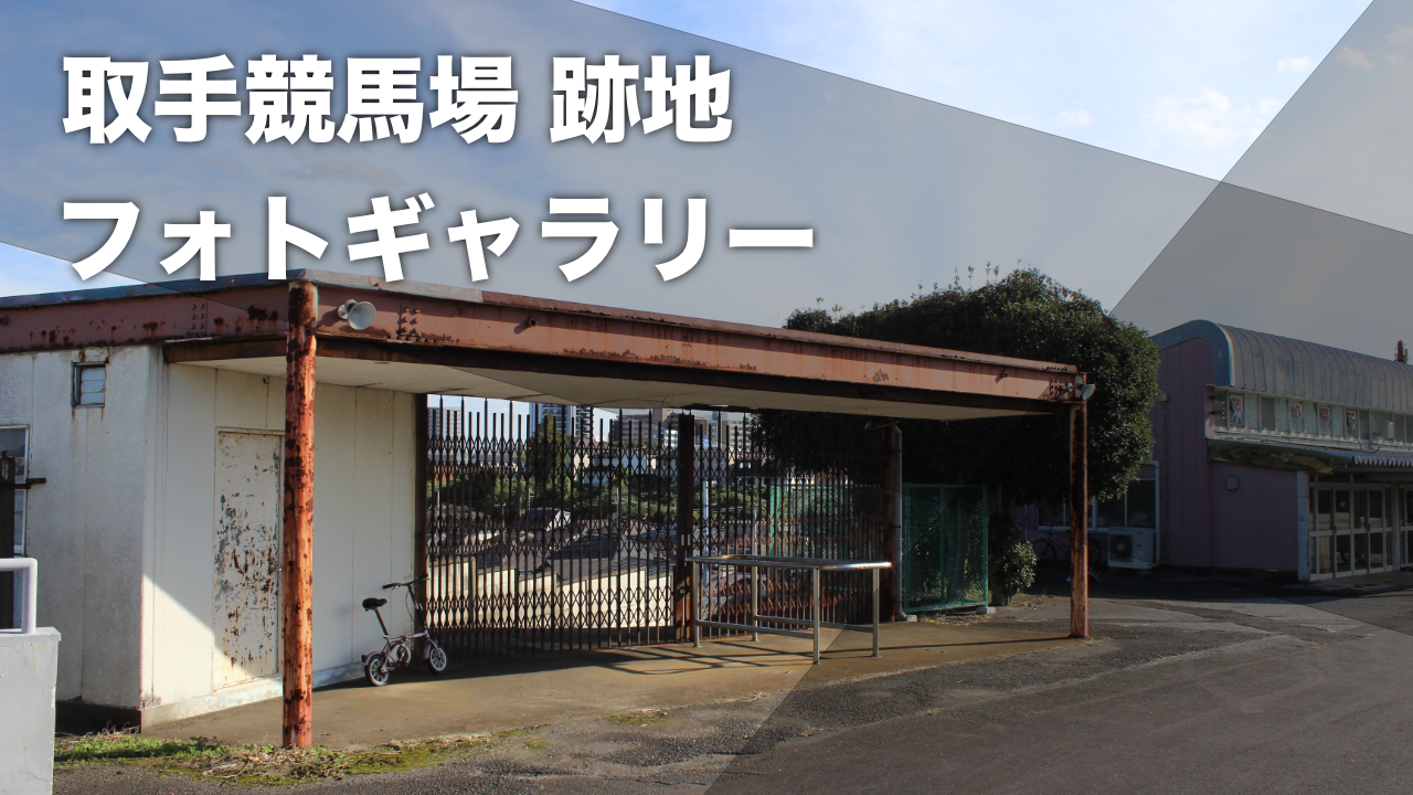 【写真】昭和20年代半ばに廃止された取手競馬場の跡地を辿る 現在は取手競輪場に