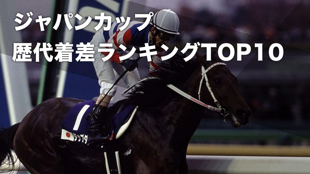 ジャパンカップを9馬身差で圧勝したタップダンスシチー