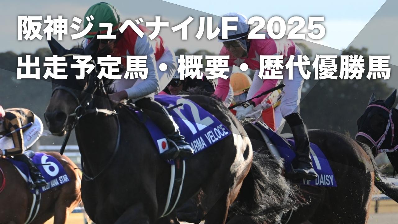 【阪神ジュベナイルフィリーズ2025】出走想定馬・レース概要・歴代優勝馬 オークス馬シンハライトの仔アランカール出走予定など最新情報