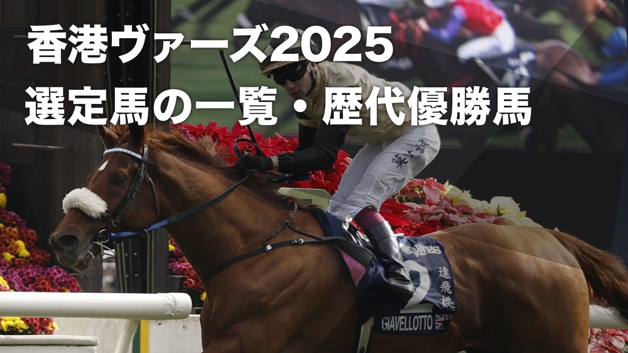 【香港ヴァーズ2025】選出馬の一覧・出走予定馬・レース概要・歴代優勝馬など最新情報【12月14日(日)】