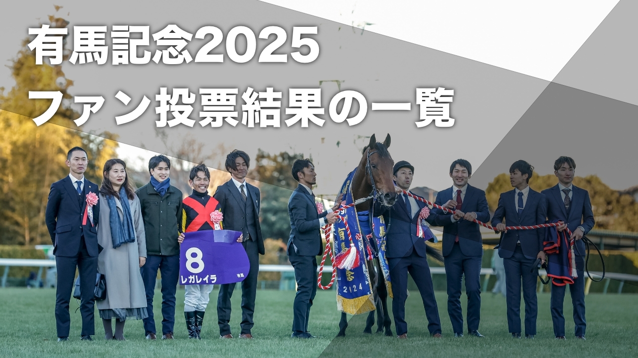 2025年有馬記念出走ファン投票で第一位に輝いたレガレイラ(撮影：下野雄規)