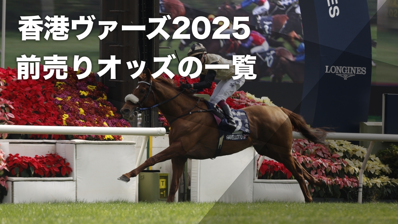 香港ヴァーズ連覇がかかるジアヴェロット(撮影：高橋正和)