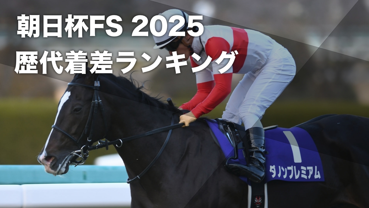 朝日杯フューチュリティステークスを3馬身半差で制したダノンプレミアム(c)netkeiba