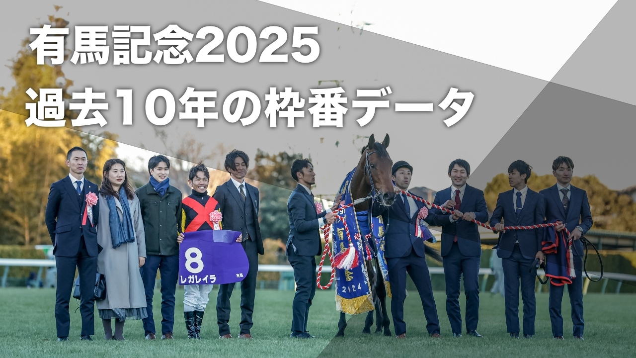 2024年の有馬記念覇者レガレイラ(撮影：下野雄規)