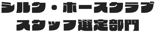 シルク・ホースクラブスタッフ選定部門