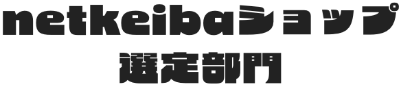 netkeibaショップ選定部門