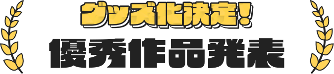 グッズ化決定！優秀作品発表