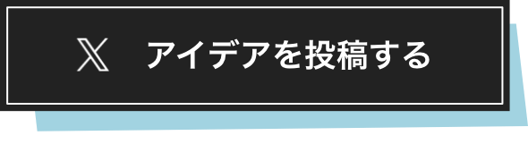 アイデアをポストする
