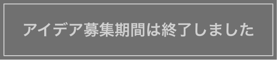 募集は終了しました