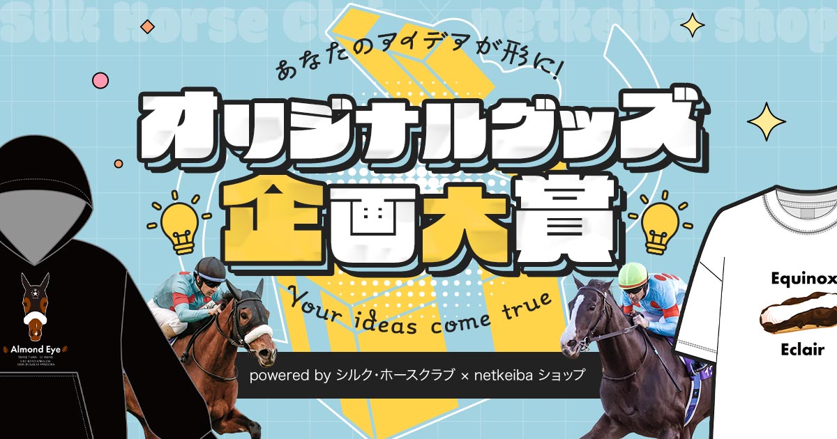 あなたのアイデアが形に！ オリジナル競馬グッズ企画大賞