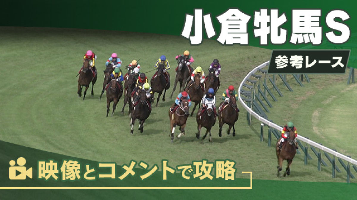 小倉牝馬SGIII2025 参考レース | 競馬動画 - netkeiba
