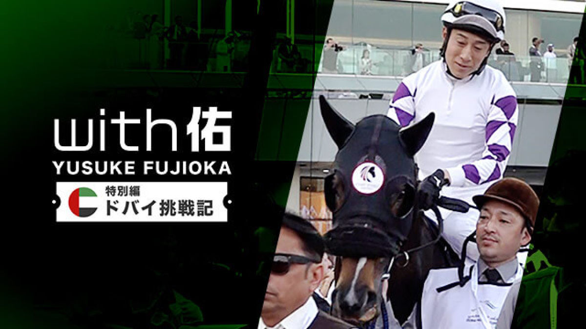 with佑特別編】藤岡佑介ドバイ挑戦記~ペプチドナイルと挑んだ