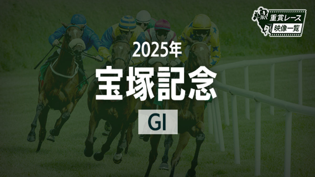 宝塚記念2025 レース映像】メイショウタバル(武豊)/JRA 結果