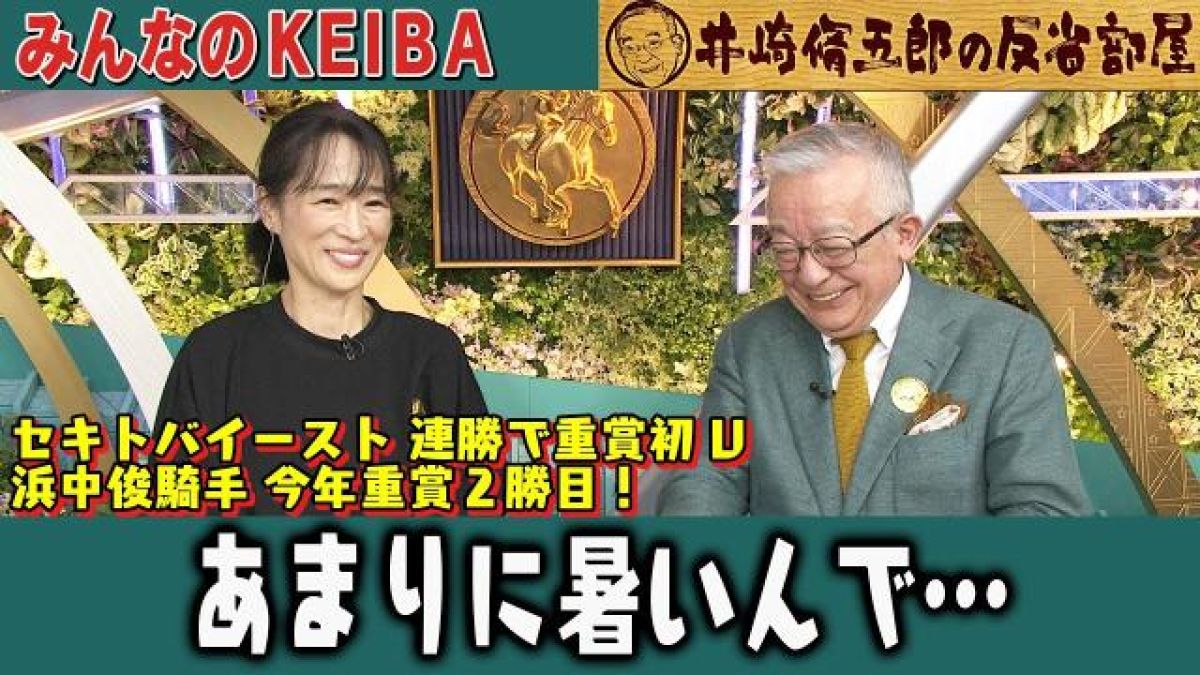 反省部屋】セキトバイースト 連勝で重賞初V 浜中俊騎手 今年重賞