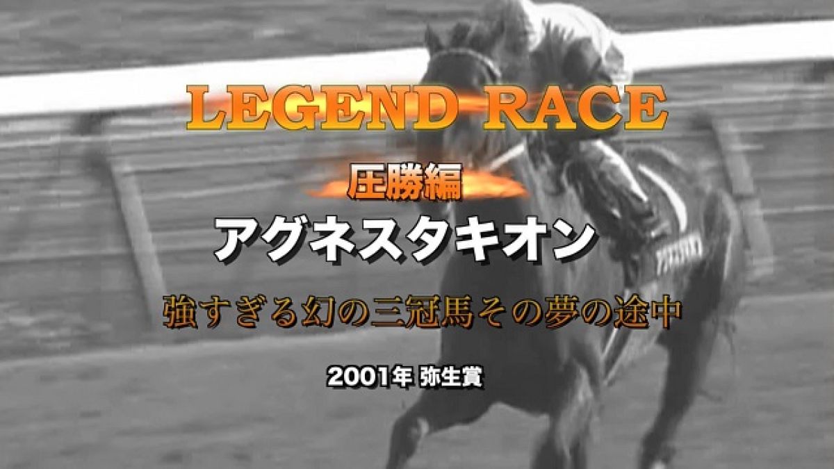 アグネスタキオン】武豊も驚嘆した圧勝劇！/弥生賞2001 | 競馬