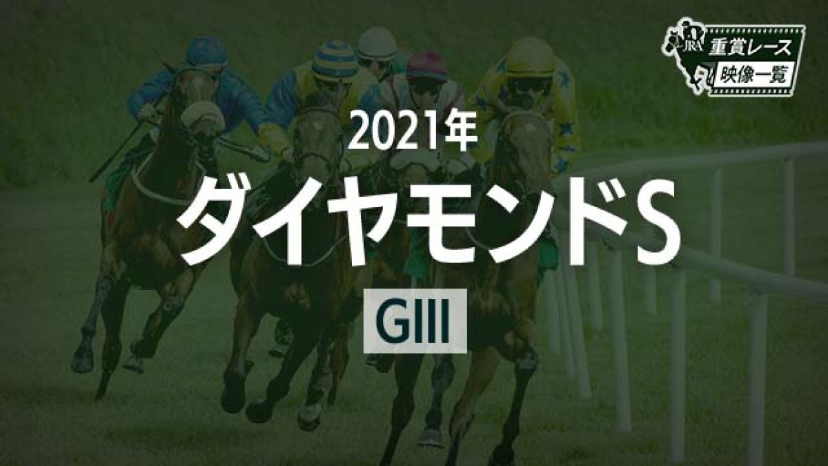 【ダイヤモンドS2021 レース映像】グロンディオーズ(三浦皇成)/JRA 結果