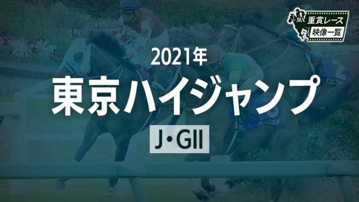 【東京ハイジャンプ2021 レース映像】ラヴアンドポップ(五十嵐雄祐)/JRA 結果