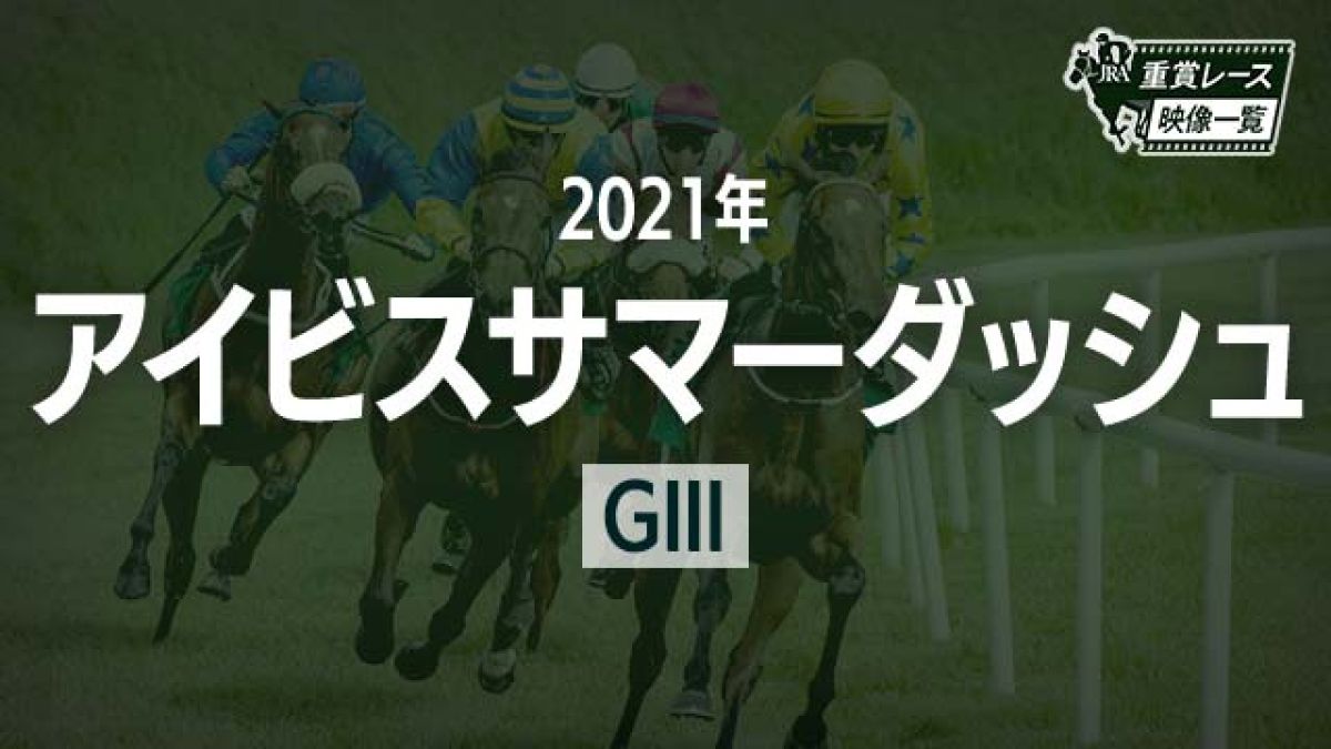 【アイビスサマーダッシュ2021 レース映像】オールアットワンス(石川裕紀人)/JRA 結果