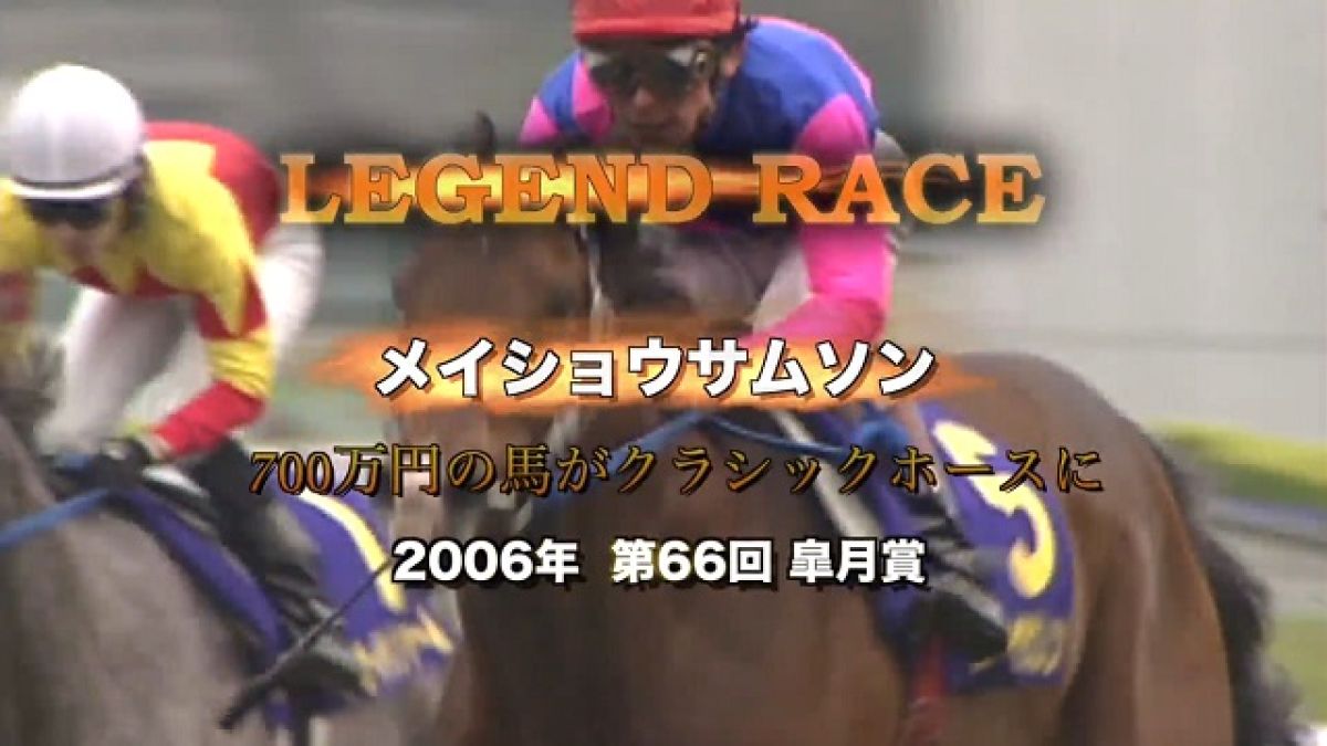 メイショウサムソン】700万円の馬がクラシックホースに/皐月賞2006 | 競馬動画 - netkeiba