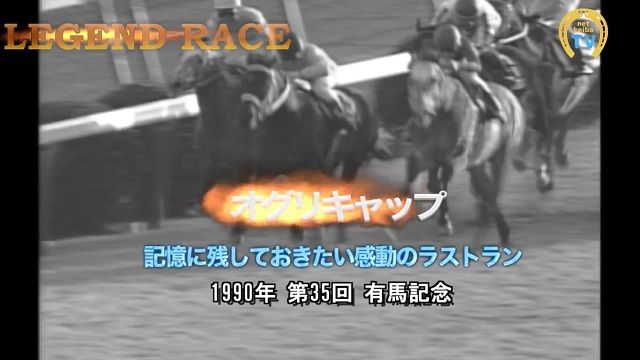 オグリキャップ】覚えておきたい感動のラストラン/有馬記念1990 | 競馬 