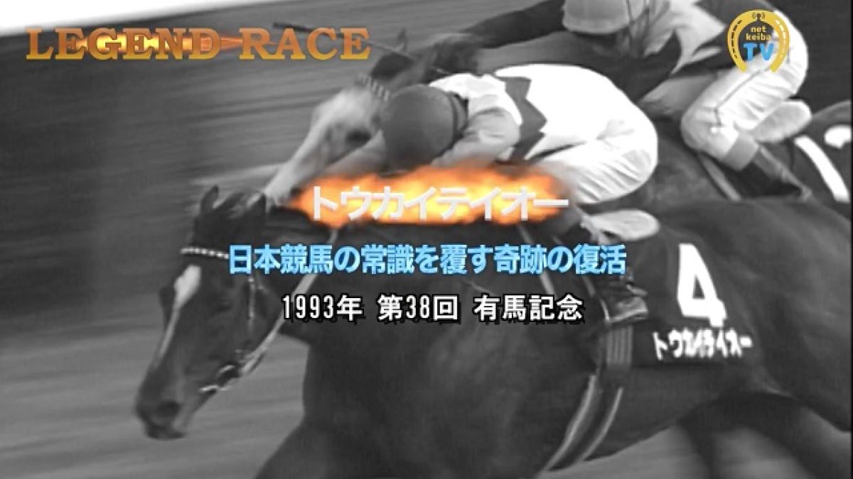トウカイテイオー】日本競馬の常識を覆す奇跡の復活/有馬記念1993 | 競馬動画 - netkeiba