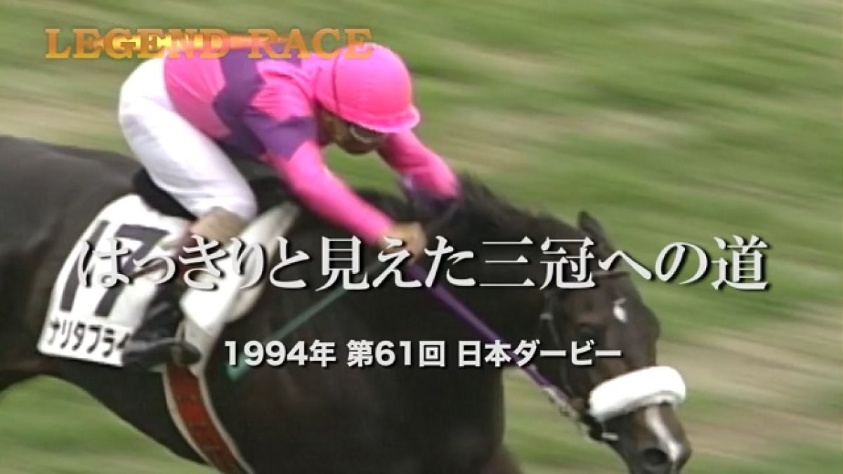 ナリタブライアン】はっきりと見えた三冠への道/日本ダービー