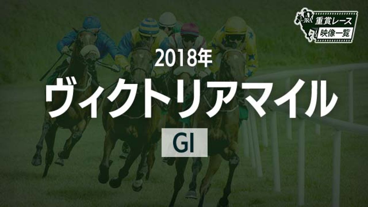 【気質アップ】 ヴィクトリアマイル2018 レース映像】ジュールポレール(幸英明 終了したレースの馬券