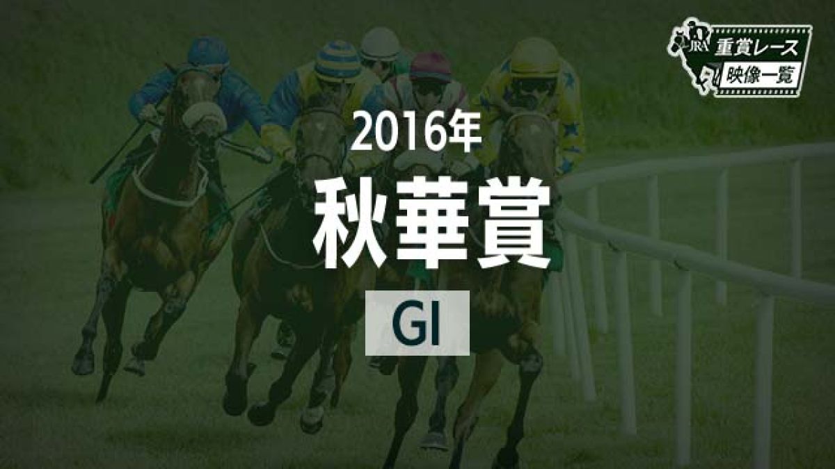 貴重！ヴィブロス　16年  秋華賞　現地的中単勝馬券　値下げ予定なし　ラスト1枚 第21回秋華賞 福永祐一騎乗・ヴィブロス優勝 – The 岡田修平
