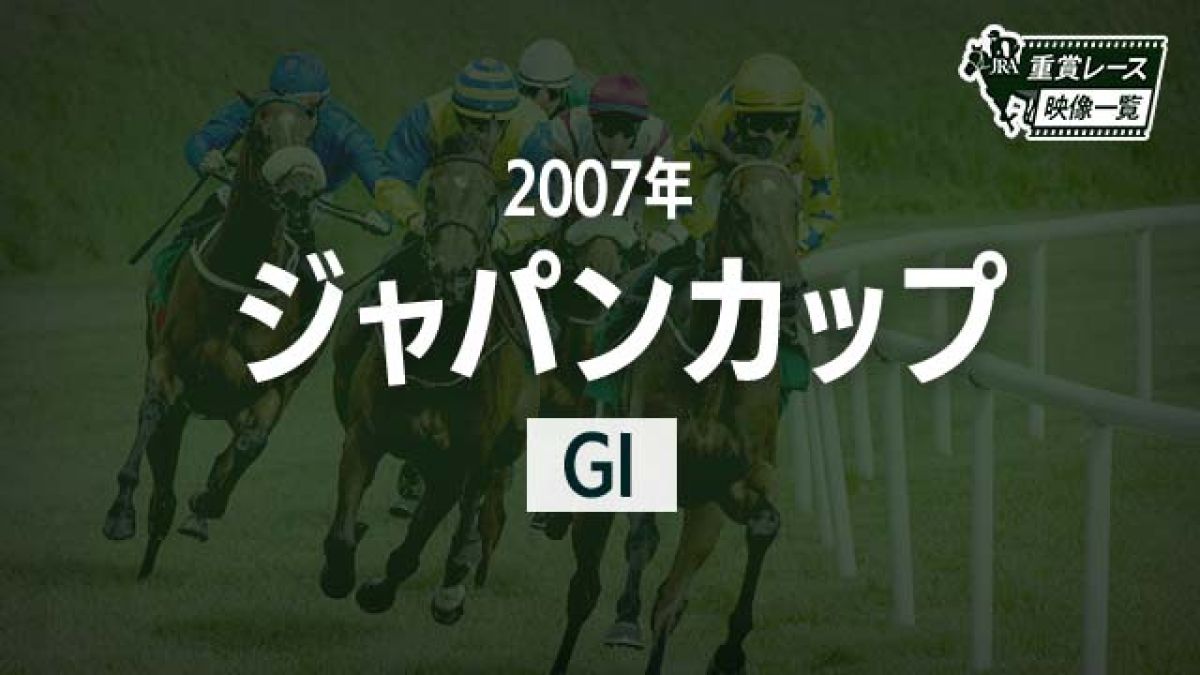 ジャパンカップ 2007 レース映像】アドマイヤムーン(岩田康誠