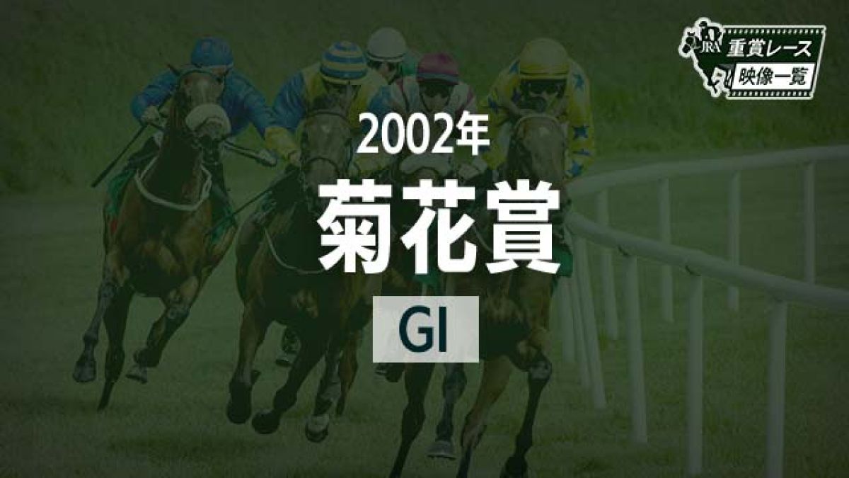 菊花賞2002 レース映像】ヒシミラクル(角田晃一)/JRA 結果