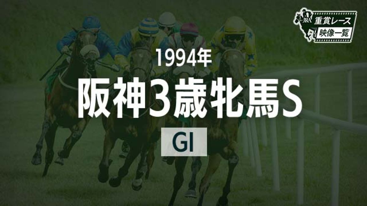 阪神3歳牝馬S1994 レース映像】ヤマニンパラダイス(武豊)/JRA 結果 | 競馬動画 - netkeiba