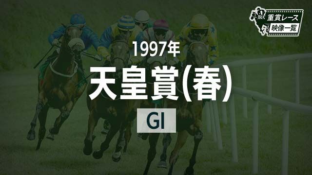 【天皇賞(春)1997 レース映像】マヤノトップガン(田原成貴)/JRA 